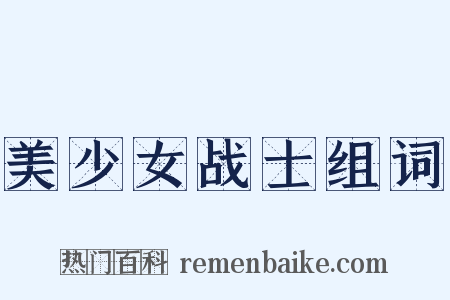 美少女战士组词是什么意思的图片